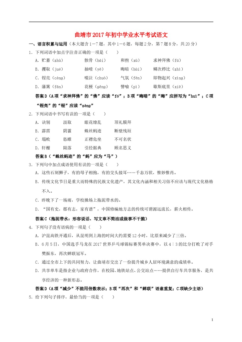 云南省曲靖市2017年中考语文真题试题（含答案）.doc_第1页