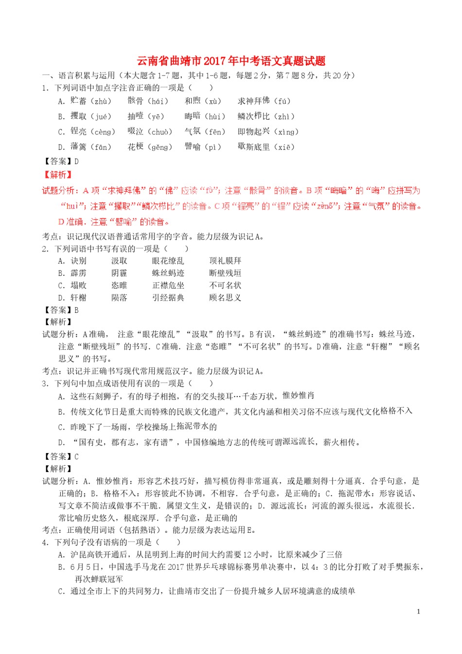 云南省曲靖市2017年中考语文真题试题（含解析）.doc_第1页