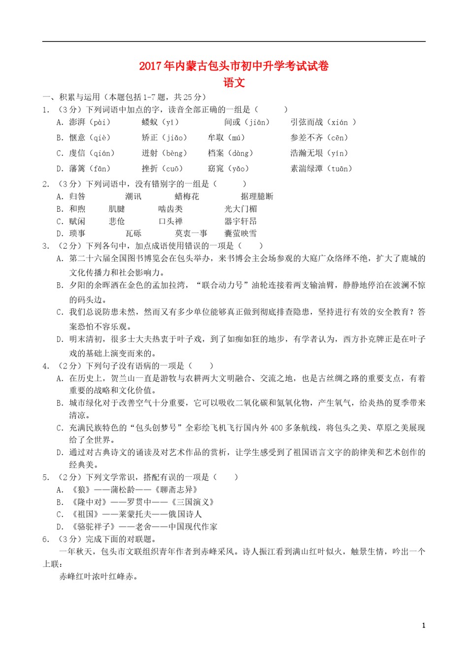 内蒙古包头市2017年中考语文真题试题（含答案）.doc_第1页