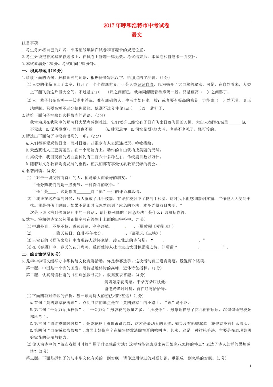 内蒙古呼和浩特市2017年中考语文真题试题（含扫描答案）.doc_第1页