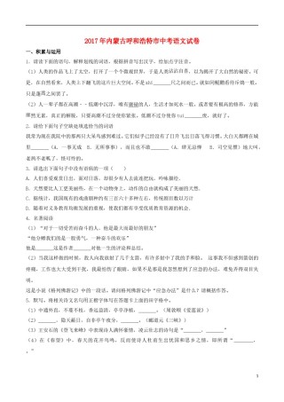 内蒙古呼和浩特市2017年中考语文真题试题（含解析）.doc