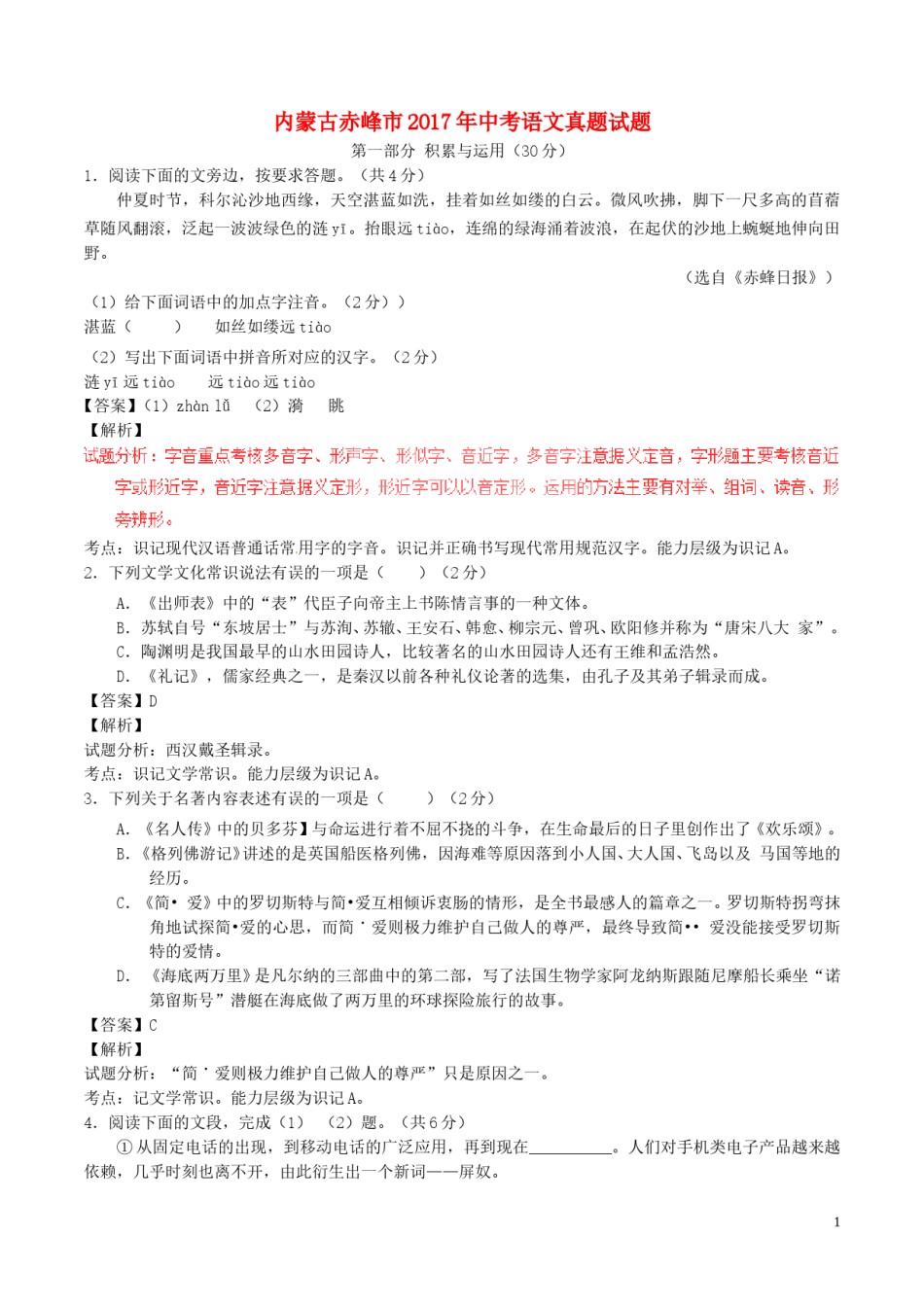 内蒙古赤峰市2017年中考语文真题试题（含解析）.doc_第1页