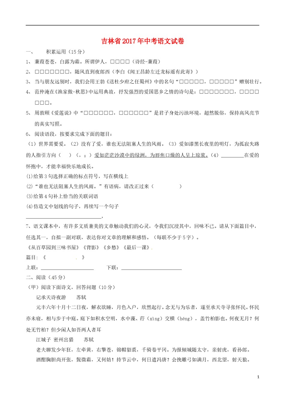 吉林省2017年中考语文真题试题（含扫描答案）.doc_第1页