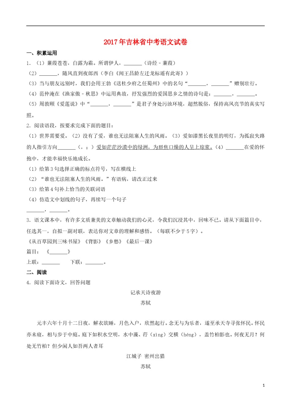 吉林省2017年中考语文真题试题（含解析）.doc_第1页