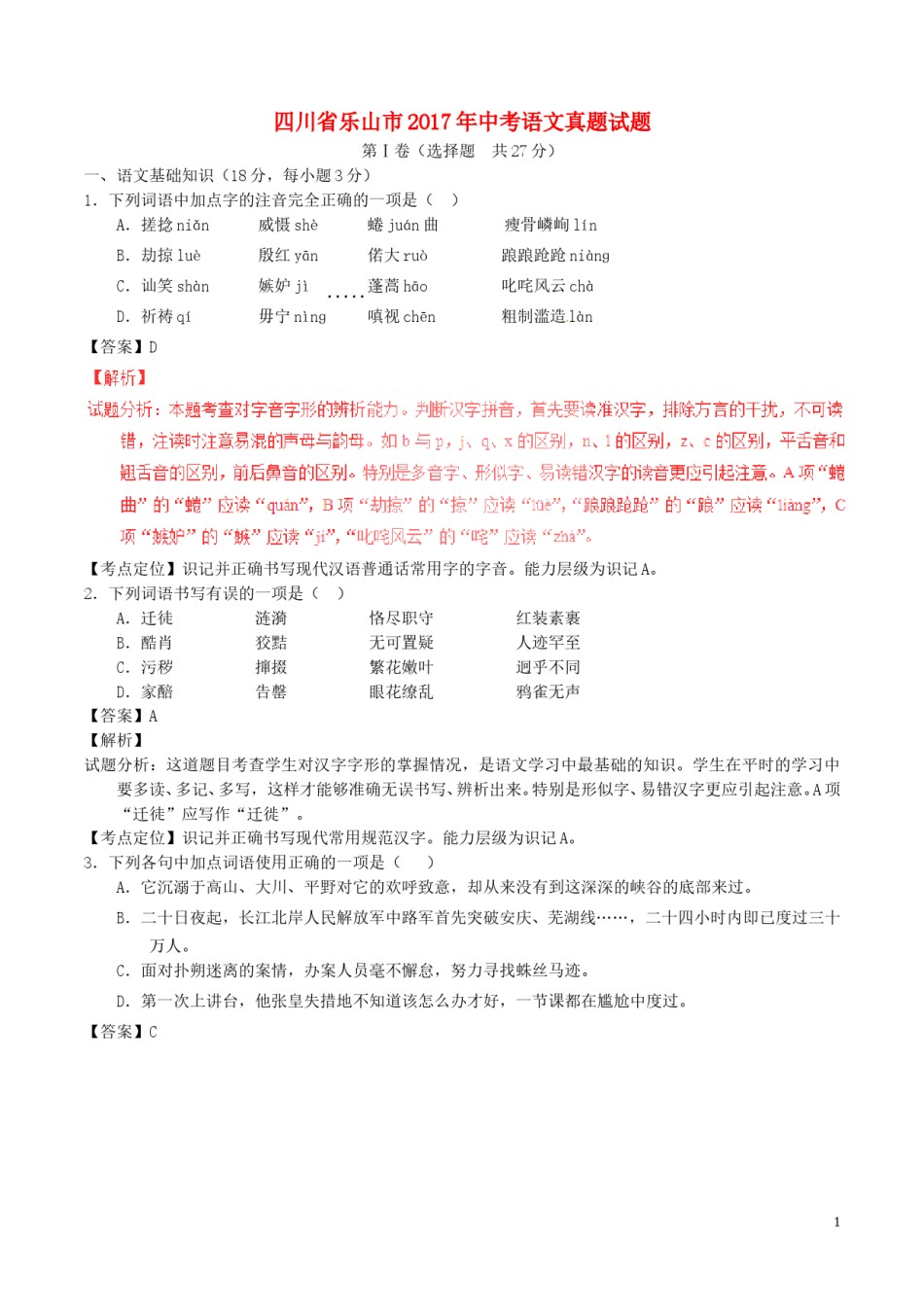 四川省乐山市2017年中考语文真题试题（含解析）.doc_第1页
