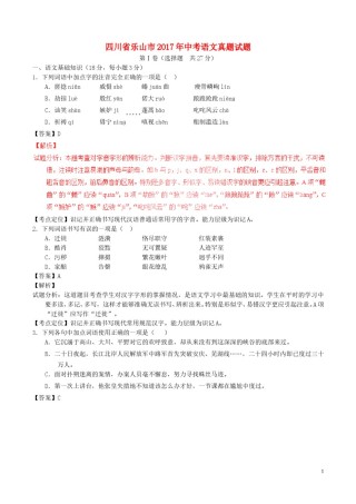 四川省乐山市2017年中考语文真题试题（含解析）.doc