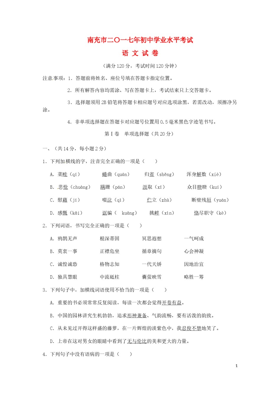 四川省南充市2017年中考语文真题试题（含扫描答案）.doc_第1页