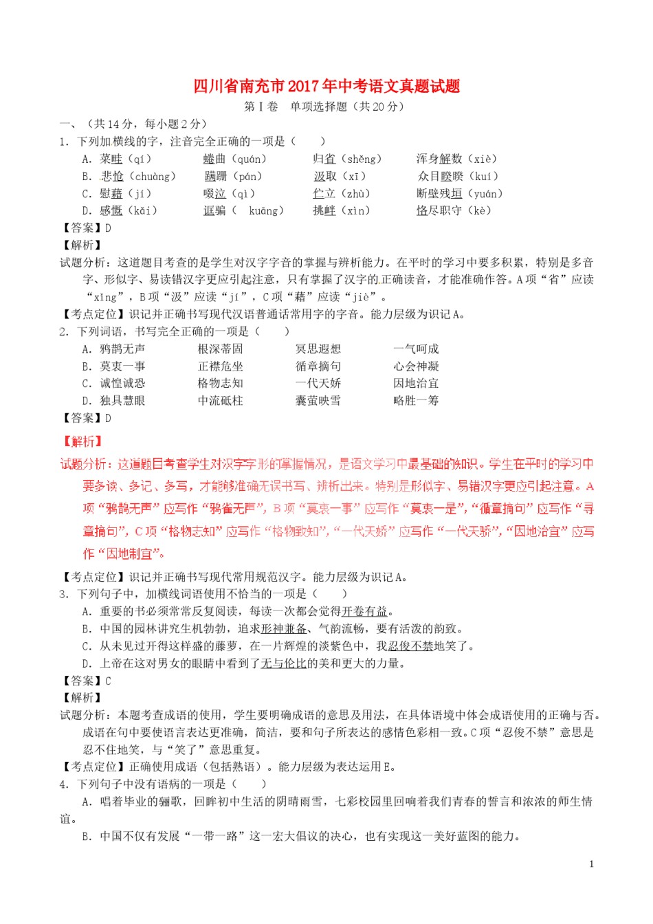 四川省南充市2017年中考语文真题试题（含解析）.doc_第1页