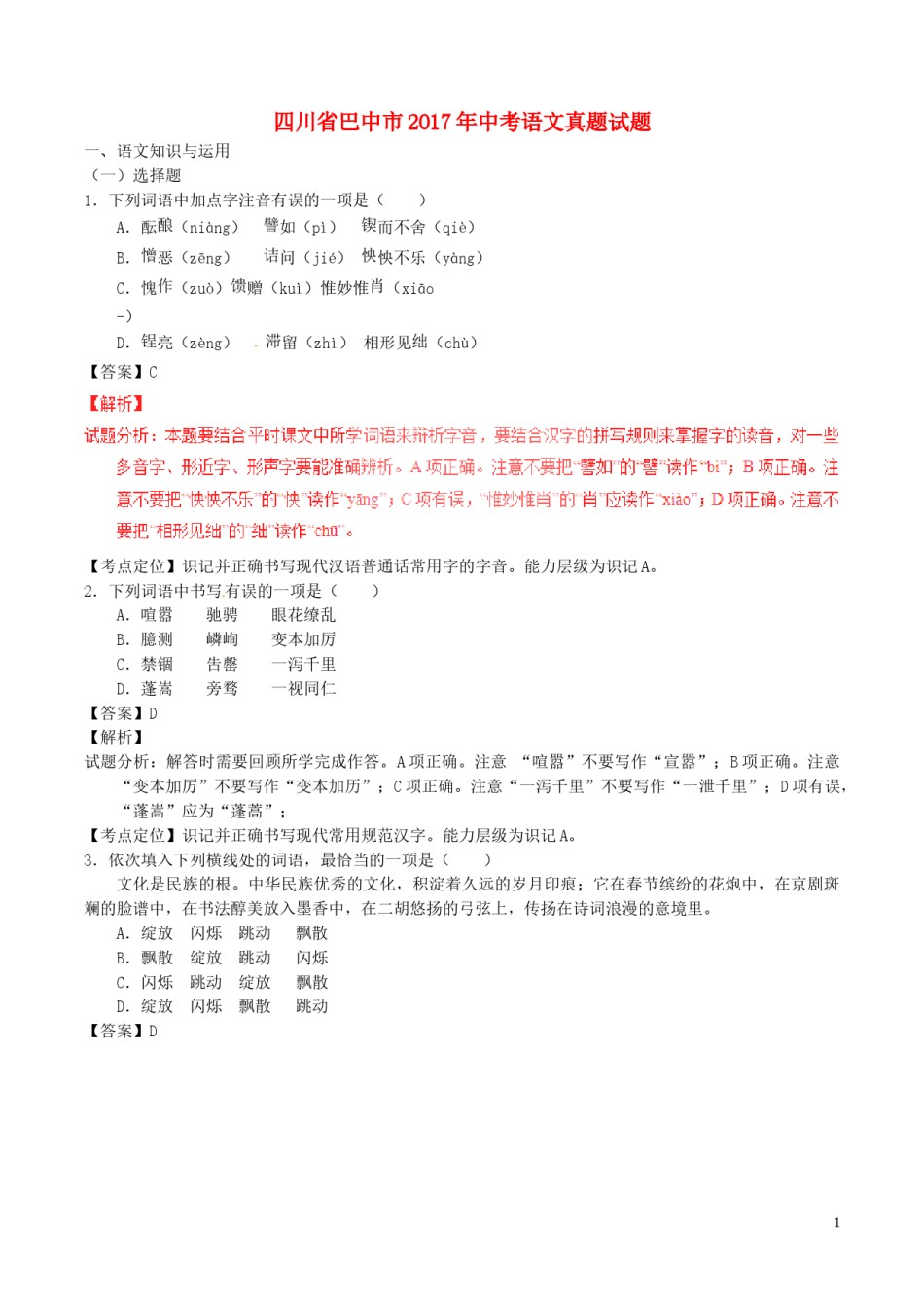 四川省巴中市2017年中考语文真题试题（含解析）.doc_第1页