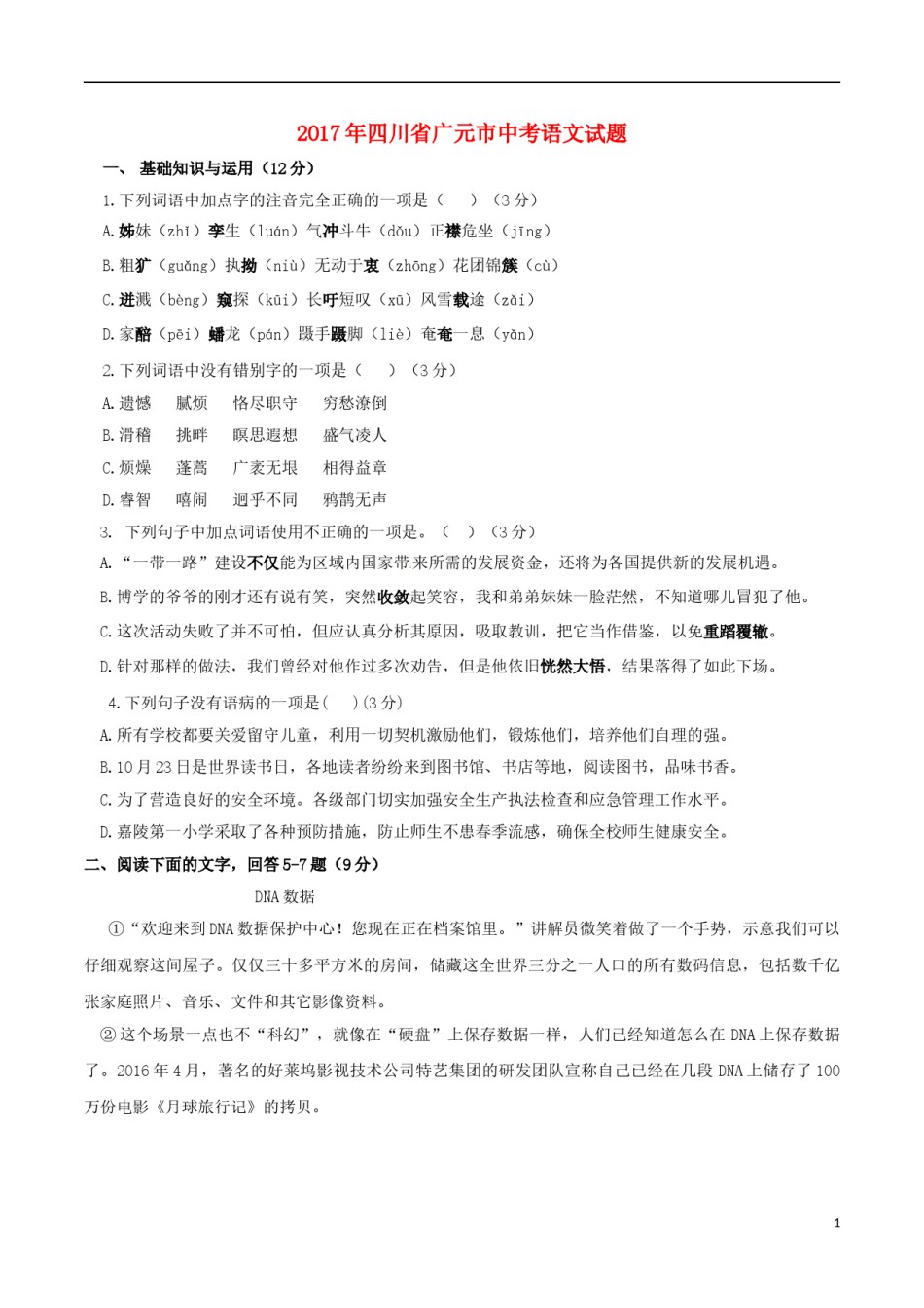 四川省广元市2017年中考语文真题试题（含答案）.doc_第1页