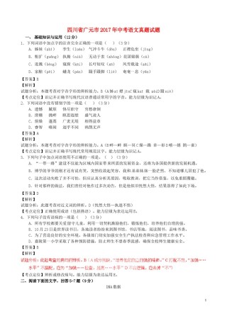 四川省广元市2017年中考语文真题试题（含解析）.doc