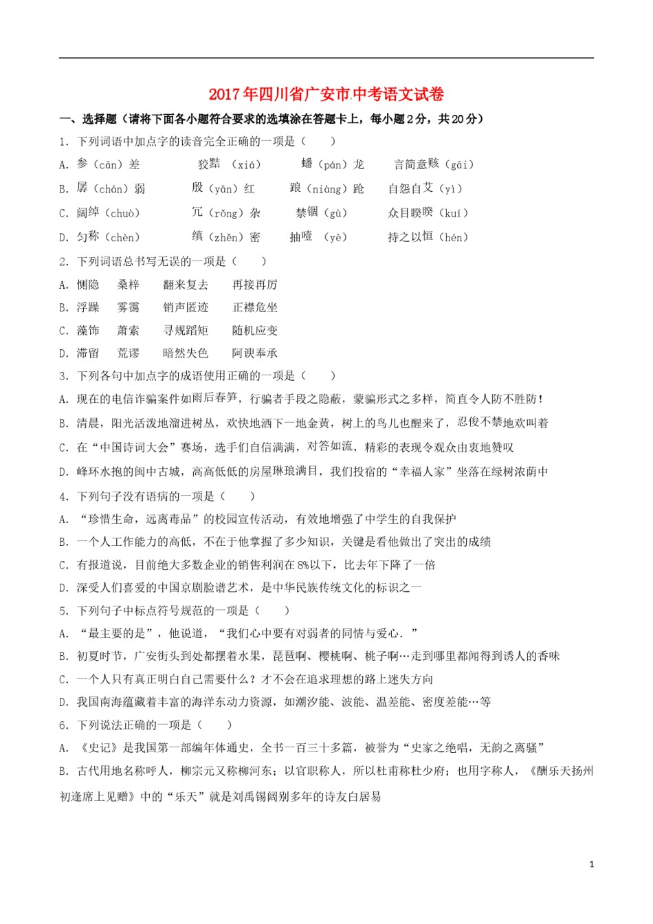 四川省广安市2017年中考语文真题试题（含解析）.doc_第1页