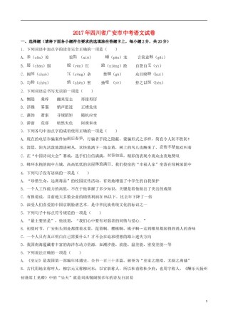 四川省广安市2017年中考语文真题试题（含解析）.doc