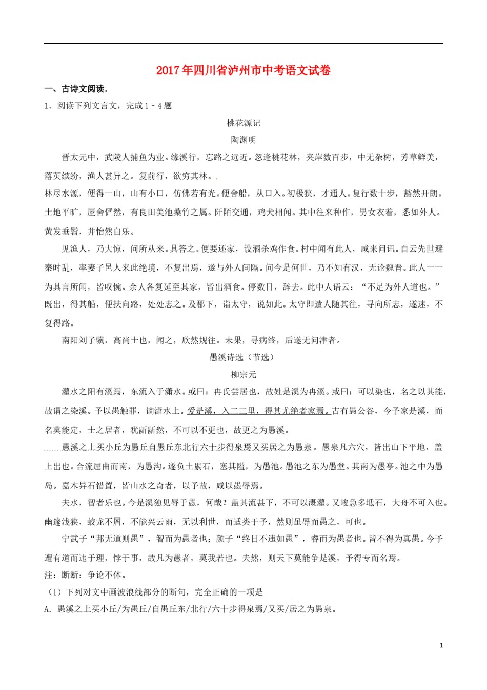 四川省泸州市2017年中考语文真题试题（含解析） (1).doc_第1页