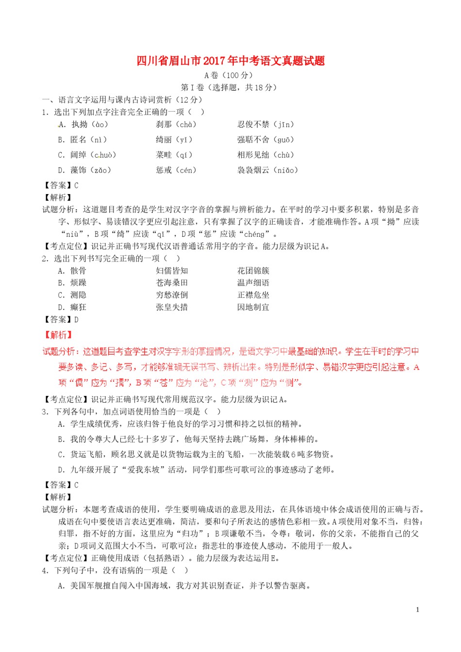 四川省眉山市2017年中考语文真题试题（含解析）.doc_第1页