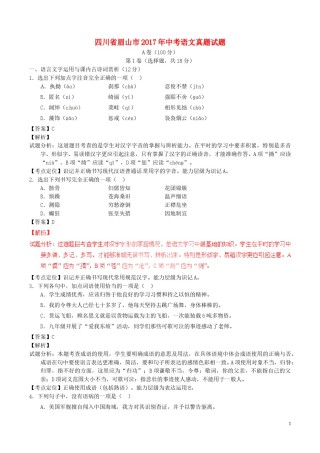 四川省眉山市2017年中考语文真题试题（含解析）.doc