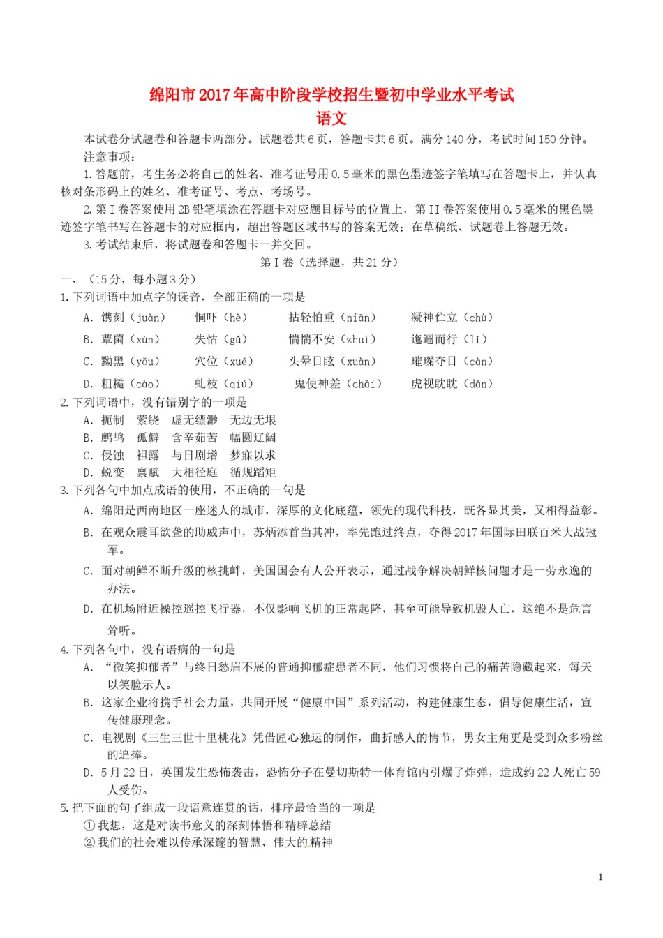 四川省绵阳市2017年中考语文真题试题（含答案）.doc_第1页