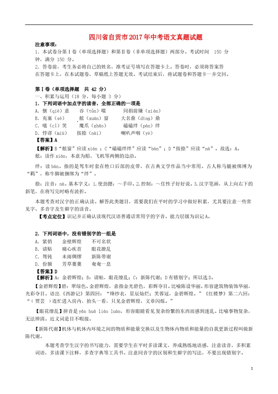 四川省自贡市2017年中考语文真题试题（含解析）.doc_第1页