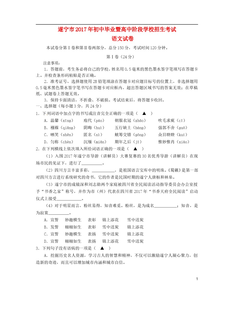 四川省遂宁市2017年中考语文真题试题（含答案）.doc_第1页