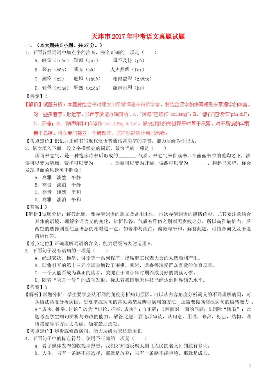 天津市2017年中考语文真题试题（含解析）.doc_第1页