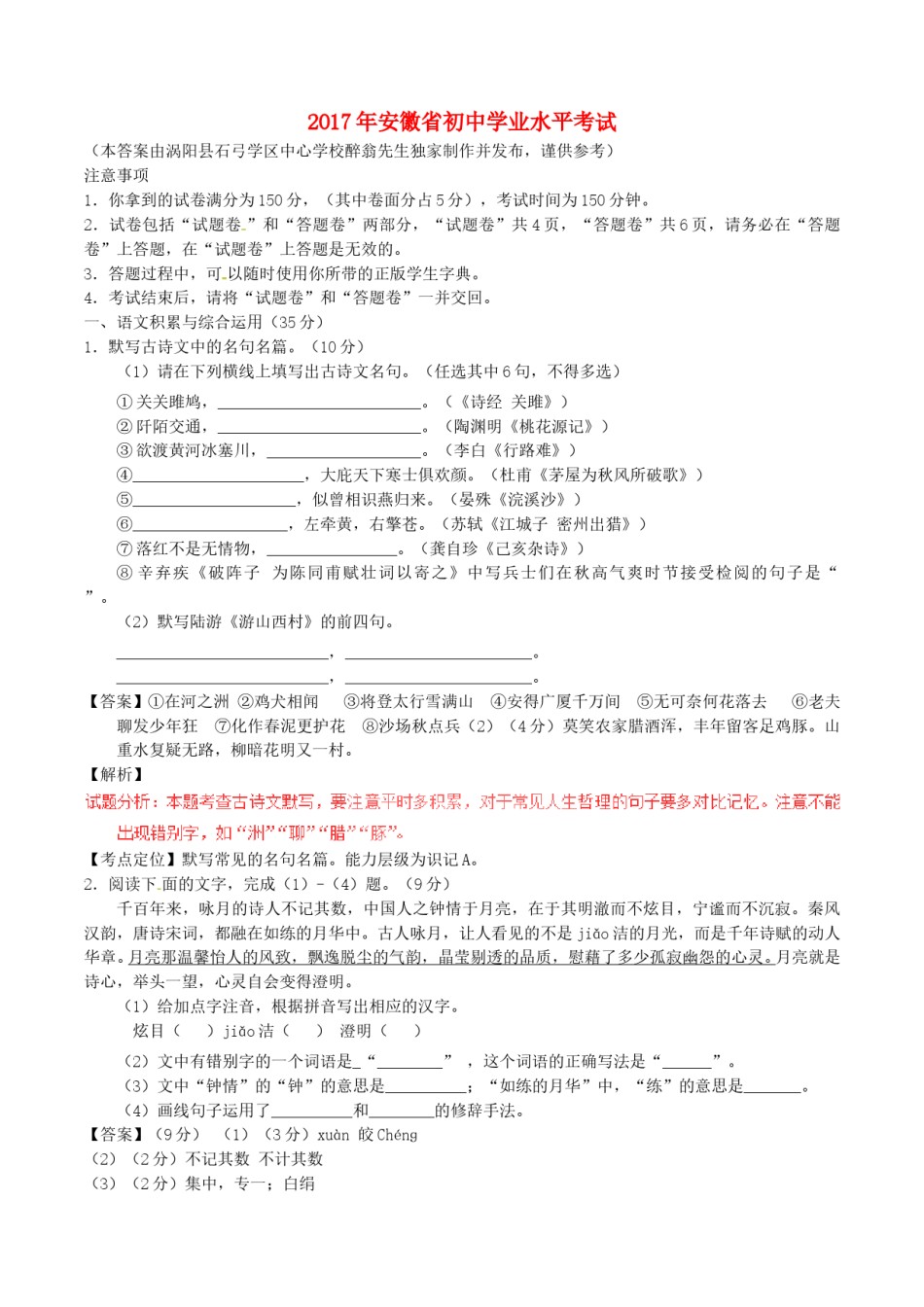 安徽省2017年中考语文真题试题（含解析）.doc_第1页