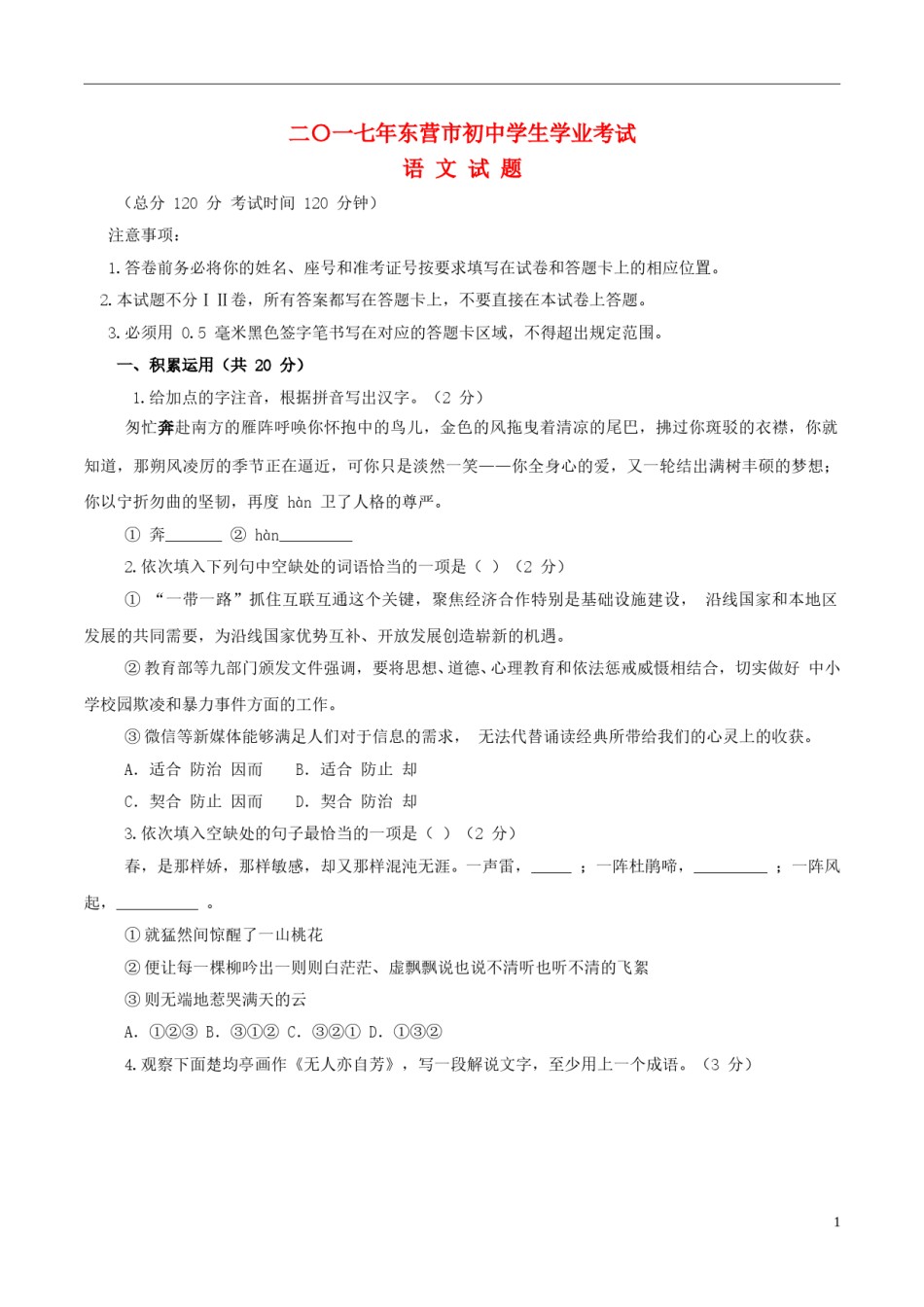 山东省东营市2017年中考语文真题试题（含答案）.doc_第1页