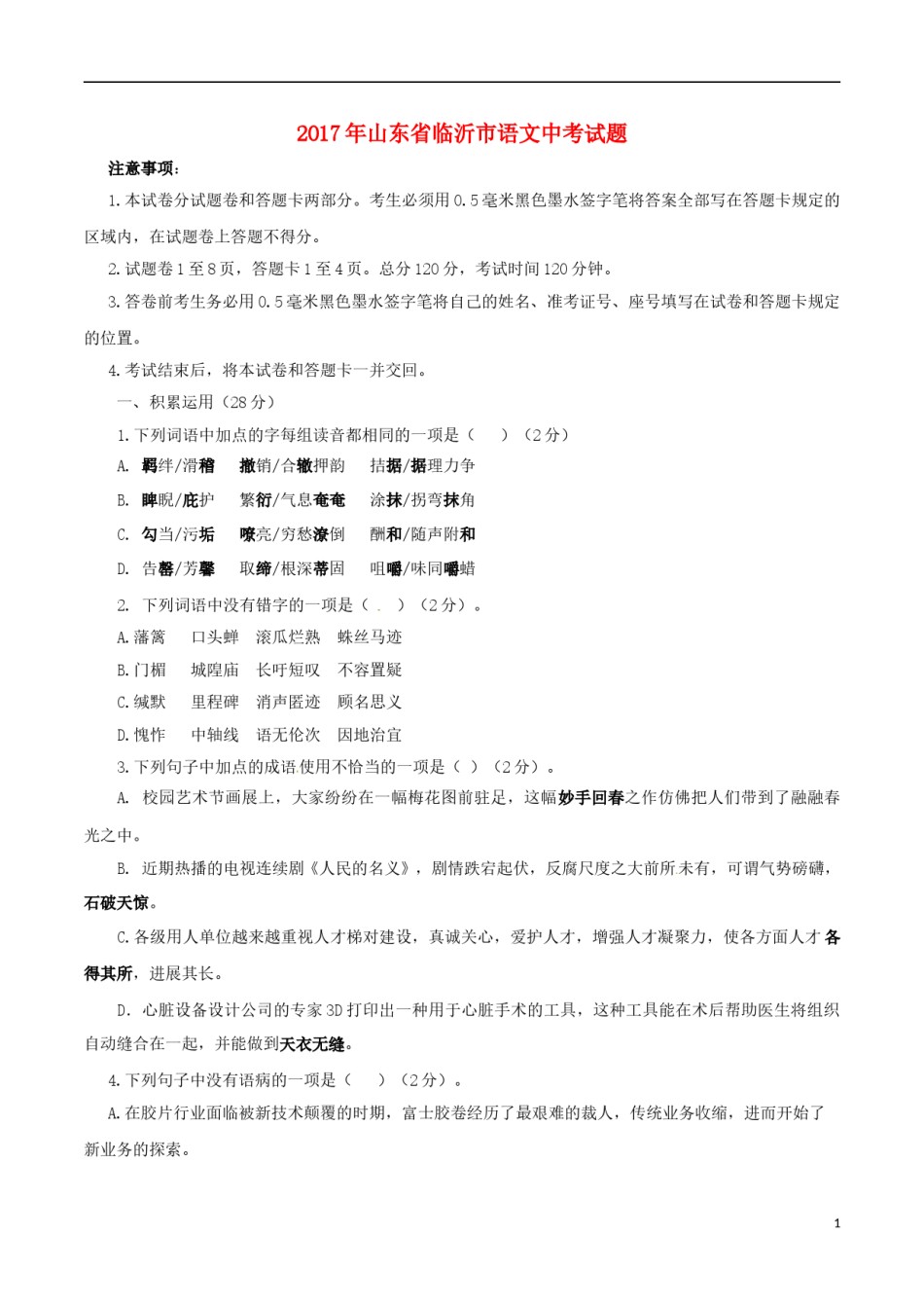 山东省临沂市2017年中考语文真题试题（含答案）.doc_第1页