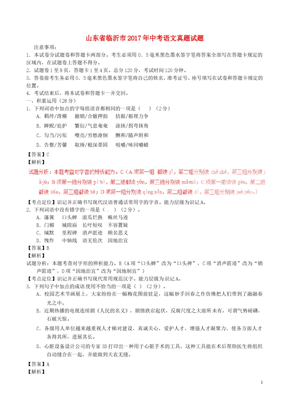 山东省临沂市2017年中考语文真题试题（含解析）.doc_第1页