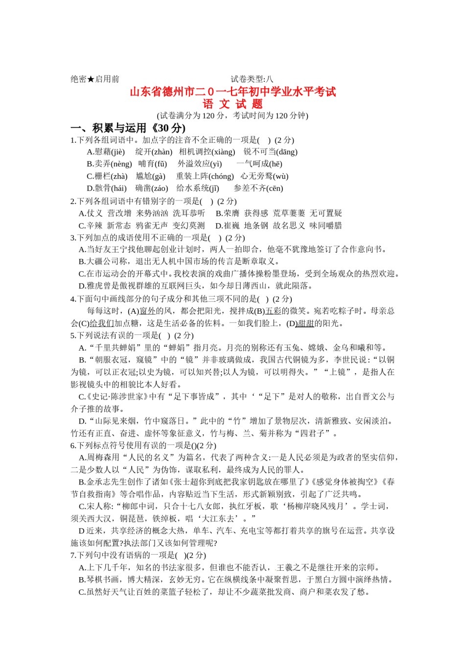 山东省德州市2017年中考语文真题试题（含答案）.doc_第1页