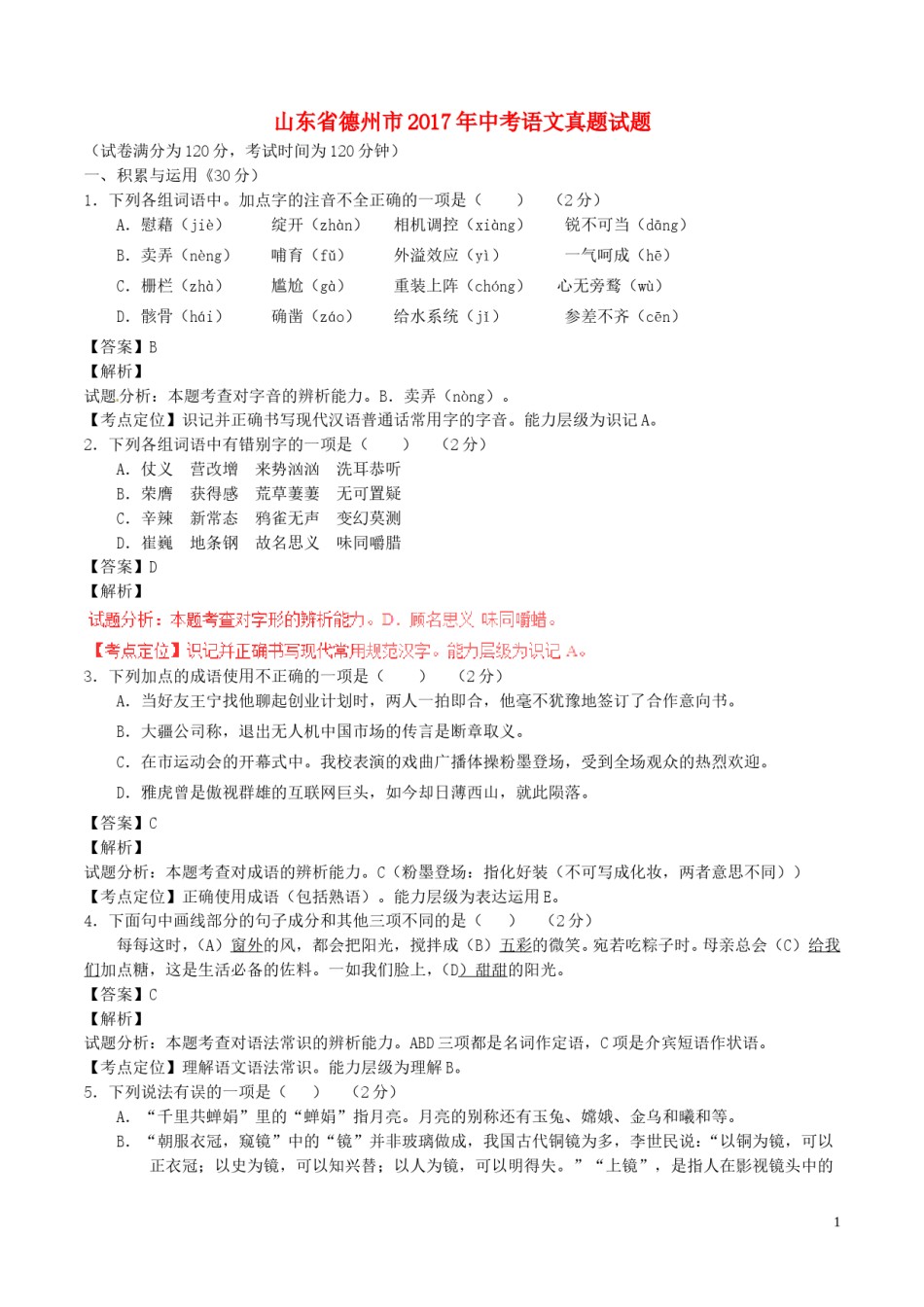 山东省德州市2017年中考语文真题试题（含解析）.doc_第1页