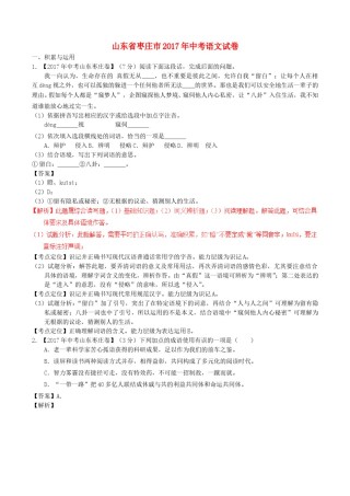 山东省枣庄市2017年中考语文真题试题（含解析）.doc