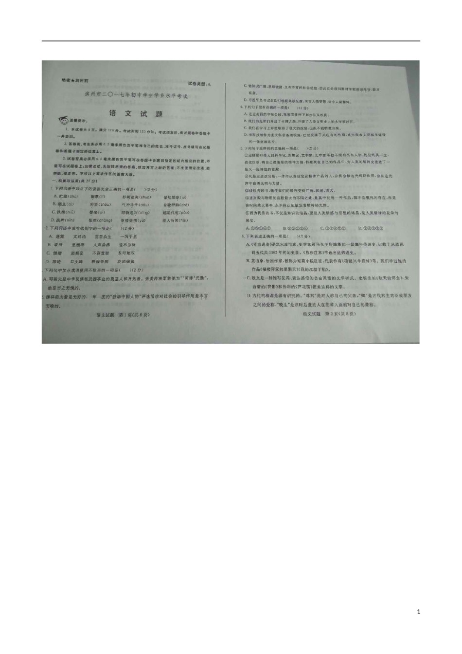 山东省滨州市2017年中考语文真题试题（扫描版，含答案）.doc_第1页