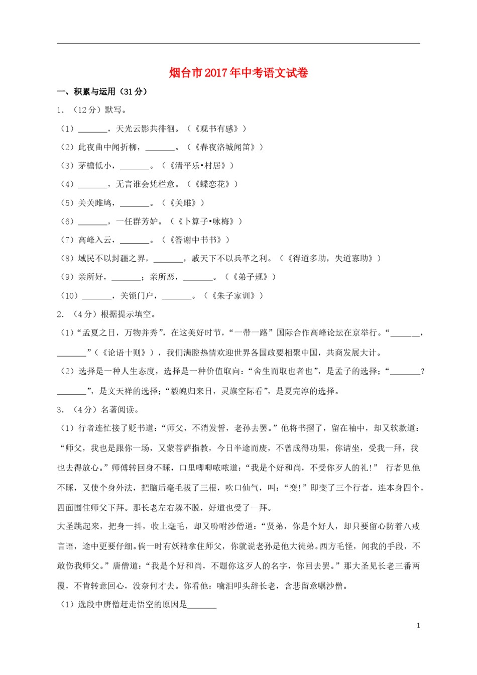 山东省烟台市2017年中考语文真题试题（含解析）.doc_第1页