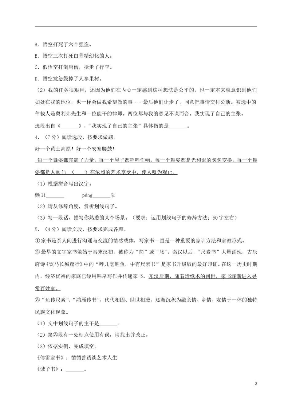 山东省烟台市2017年中考语文真题试题（含解析）.doc_第2页