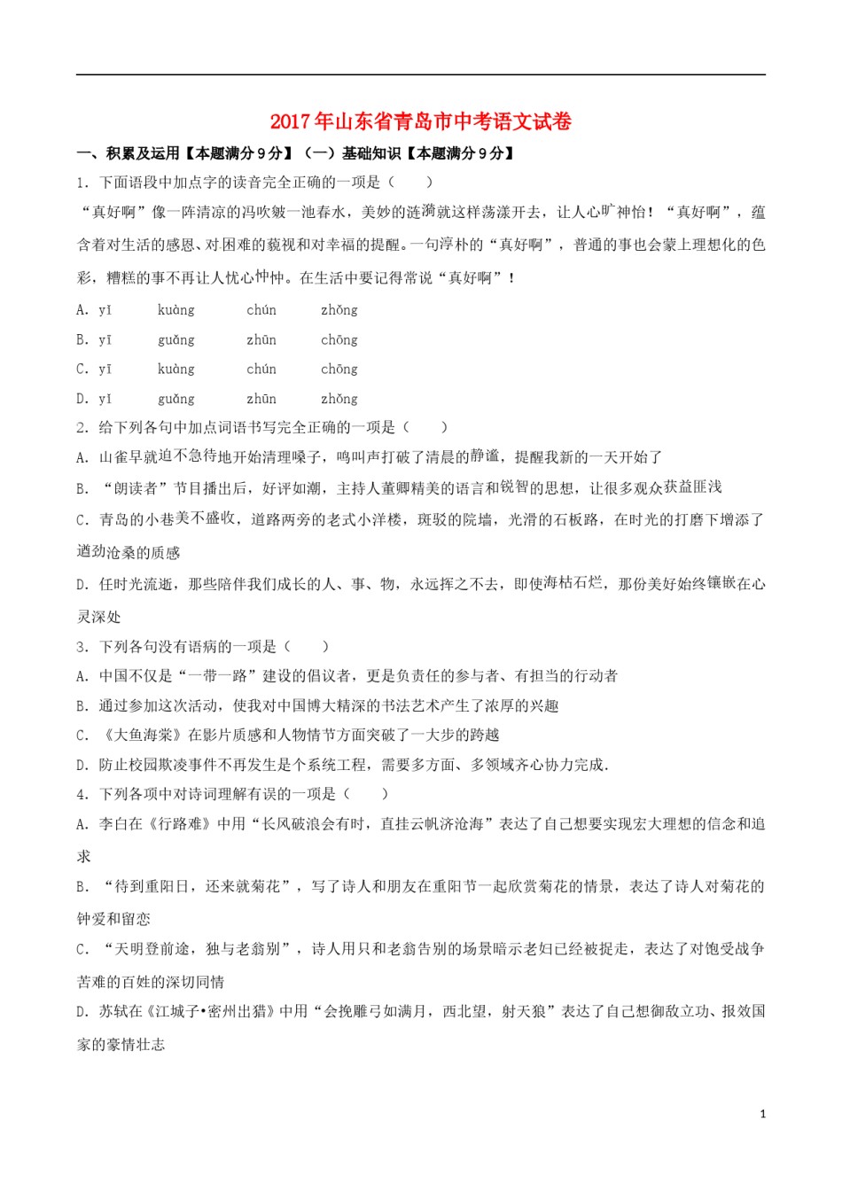 山东省青岛市2017年中考语文真题试题（含解析） (1).doc_第1页