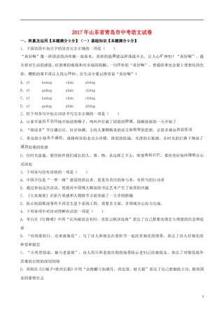 山东省青岛市2017年中考语文真题试题（含解析） (1).doc