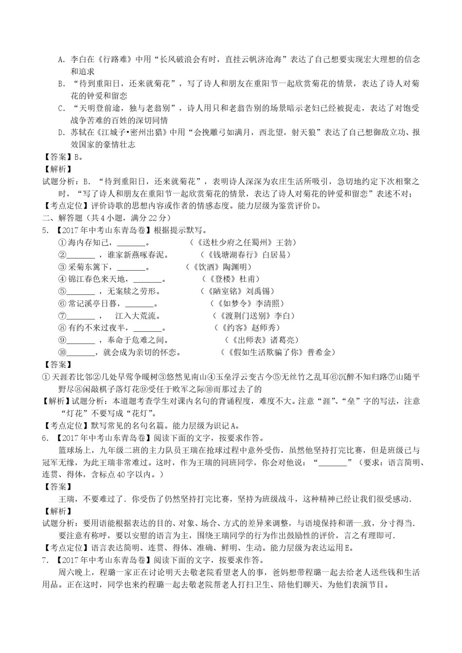 山东省青岛市2017年中考语文真题试题（含解析）.doc_第2页