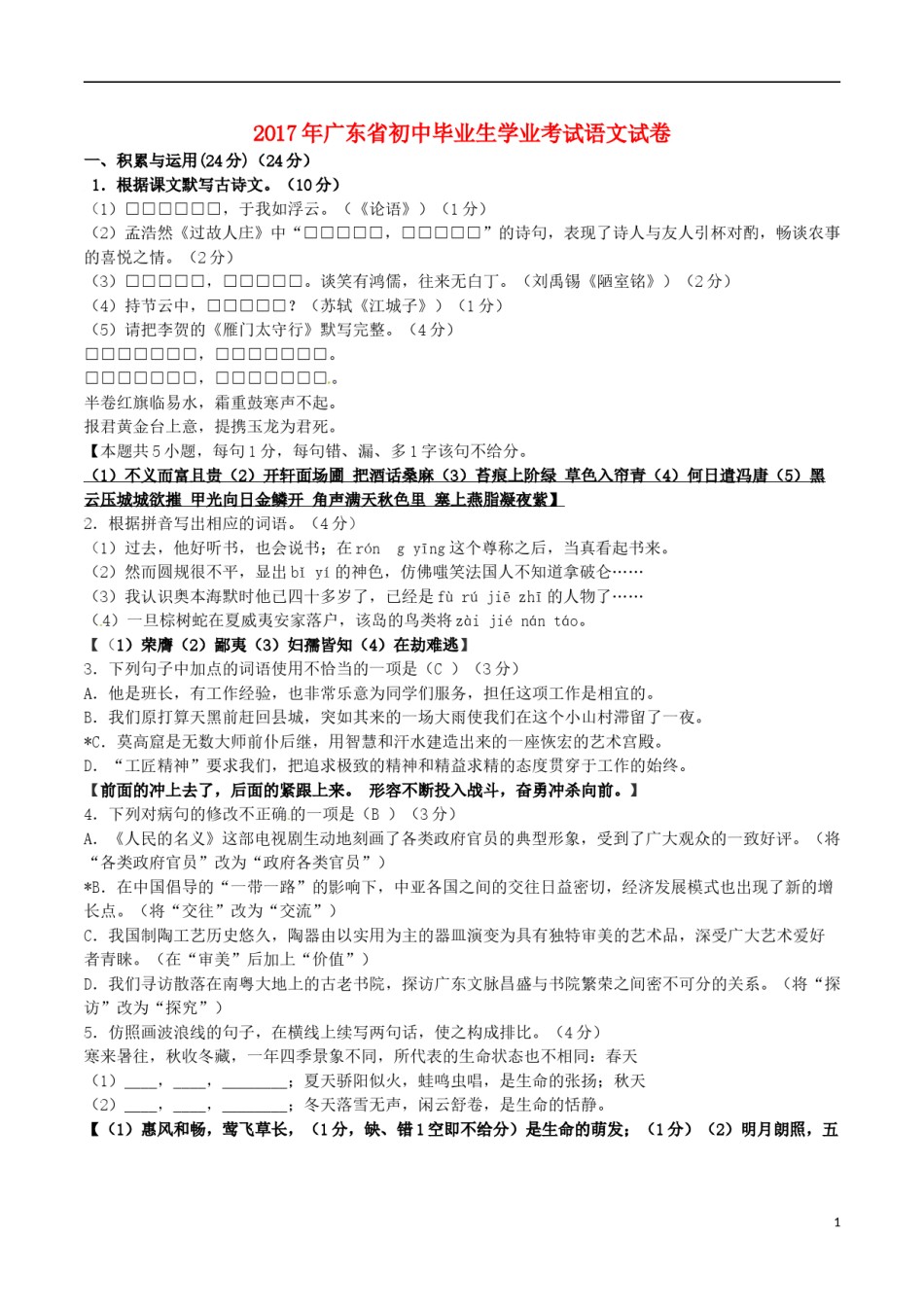广东省2017年中考语文真题试题（含答案）.doc_第1页