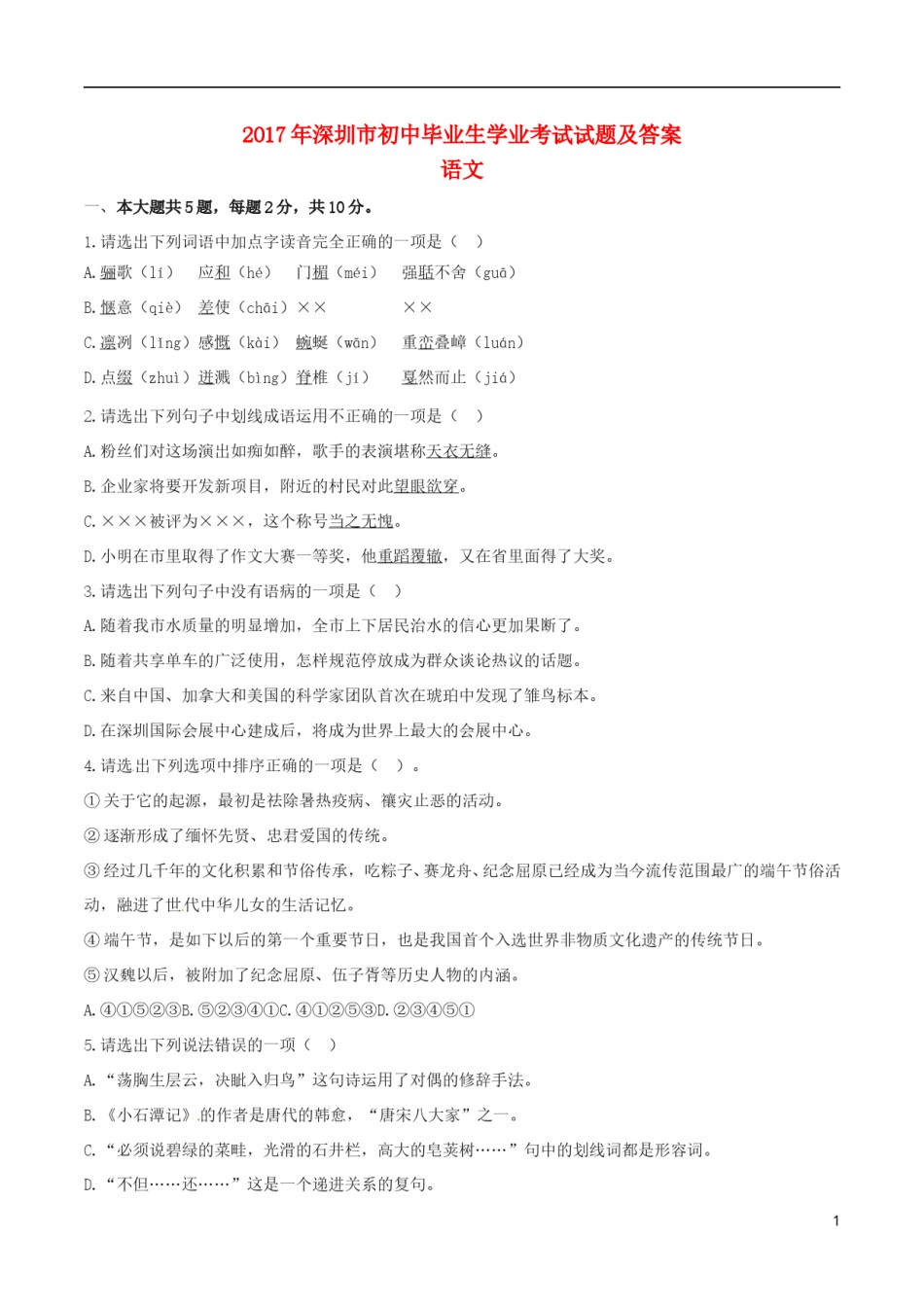 广东省深圳市2017年中考语文真题试题（含解析）.doc_第1页