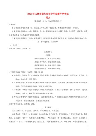 广西玉林市、崇左市2017年中考语文真题试题（含答案）.doc