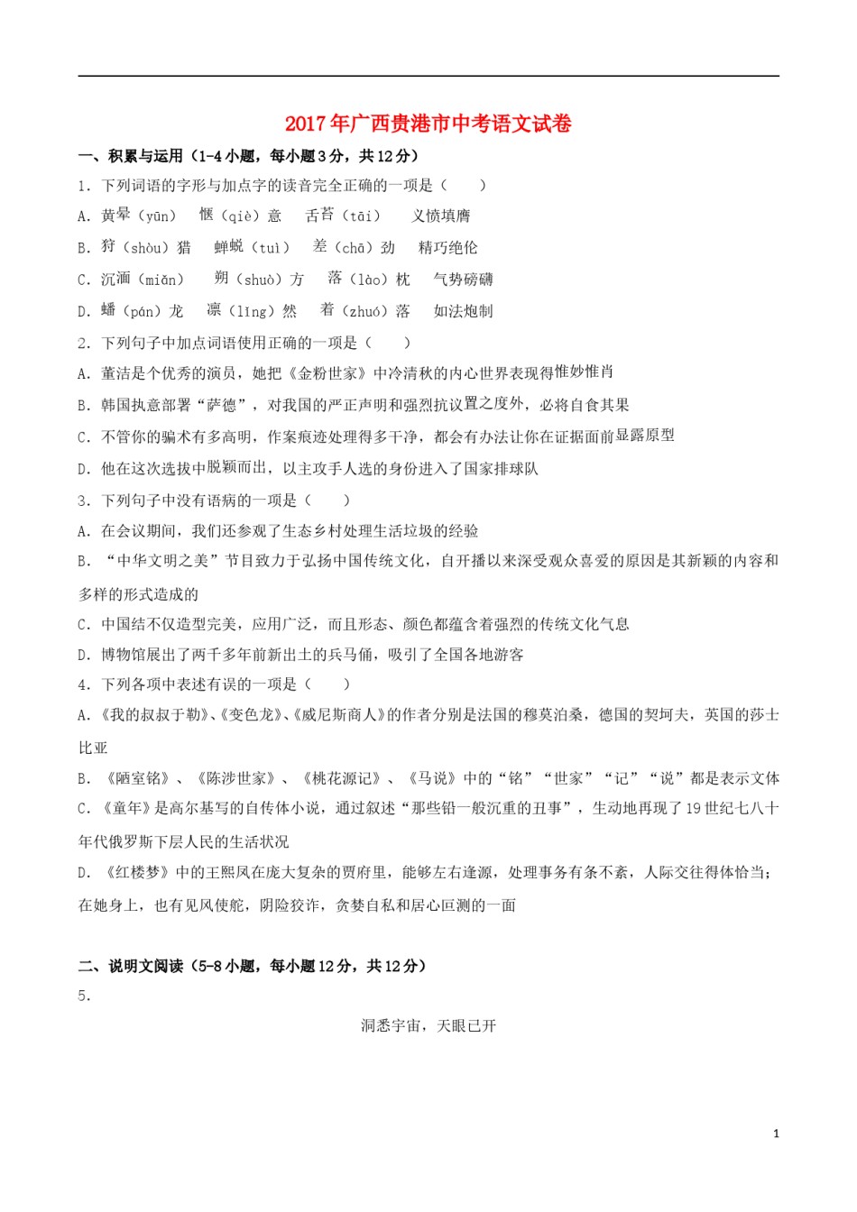 广西贵港市2017年中考语文真题试题（含解析）.doc_第1页
