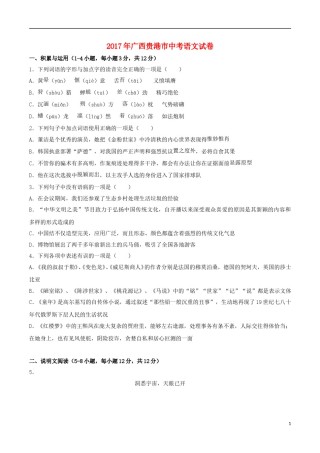 广西贵港市2017年中考语文真题试题（含解析）.doc