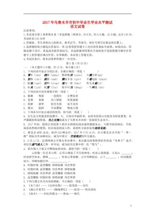 新疆乌鲁木齐市2017年中考语文真题试题（含答案）.doc