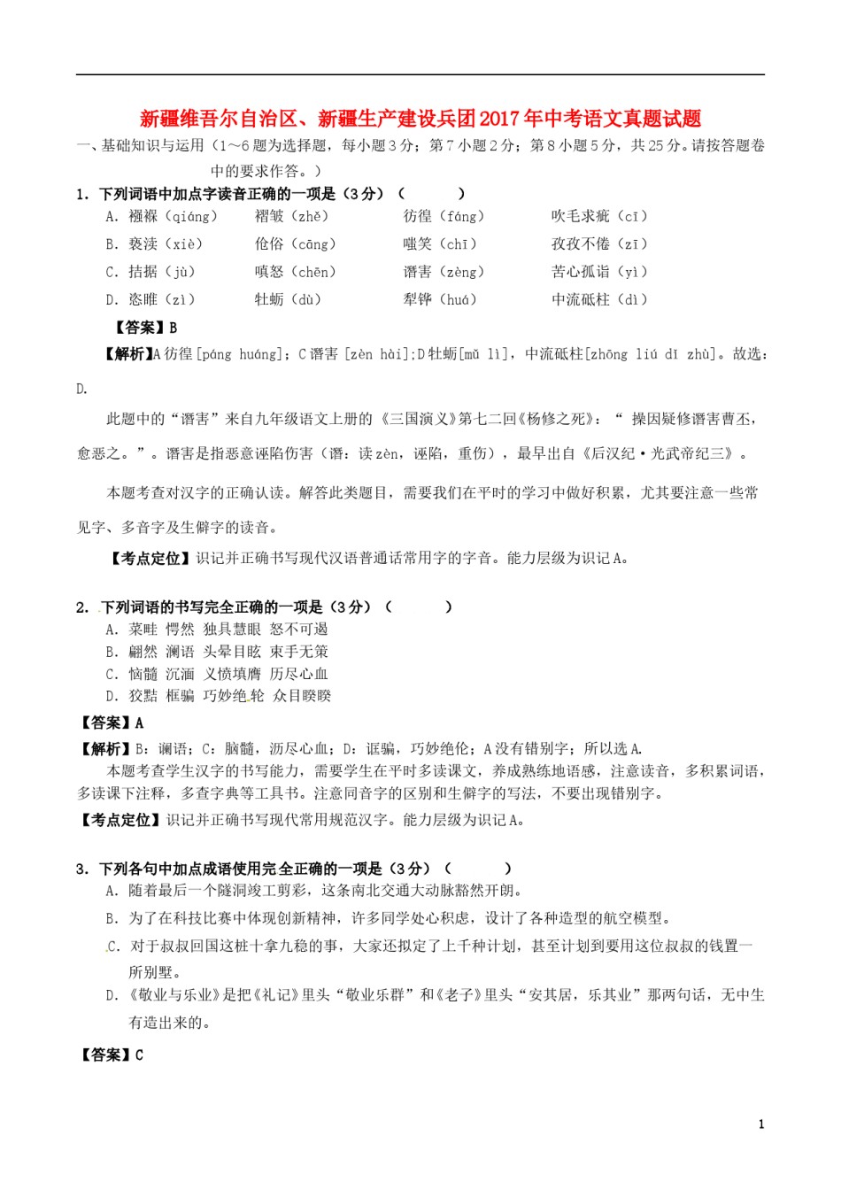 新疆维吾尔自治区、新疆生产建设兵团2017年中考语文真题试题（含解析）.doc_第1页