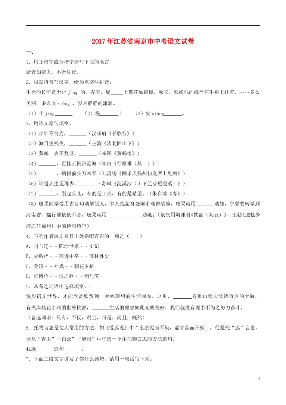 江苏省南京市2017年中考语文真题试题（含解析）.doc_第1页