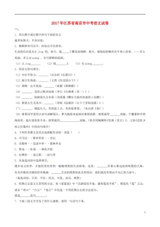 江苏省南京市2017年中考语文真题试题（含解析）.doc