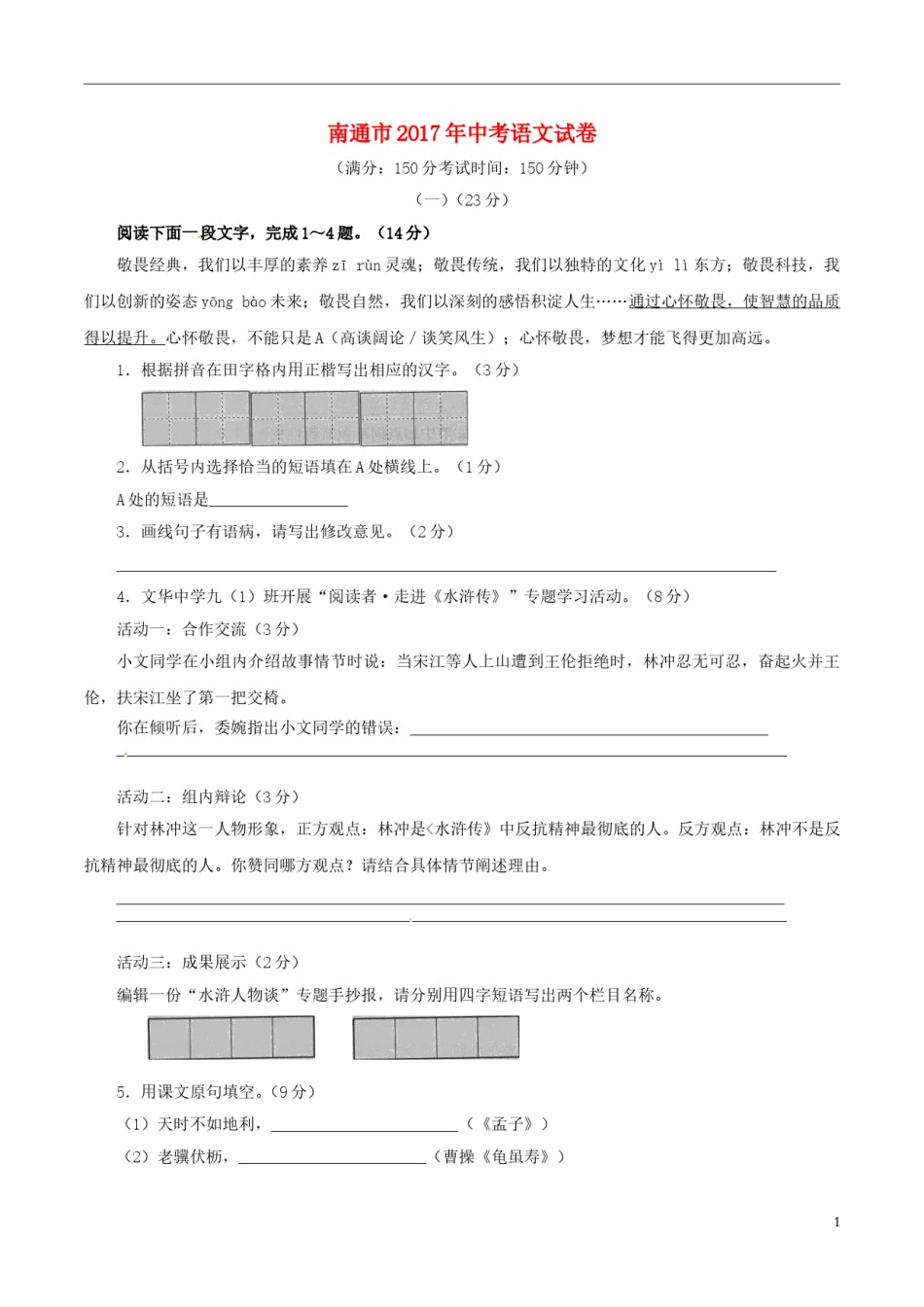 江苏省南通市2017年中考语文真题试题（含解析）.doc_第1页