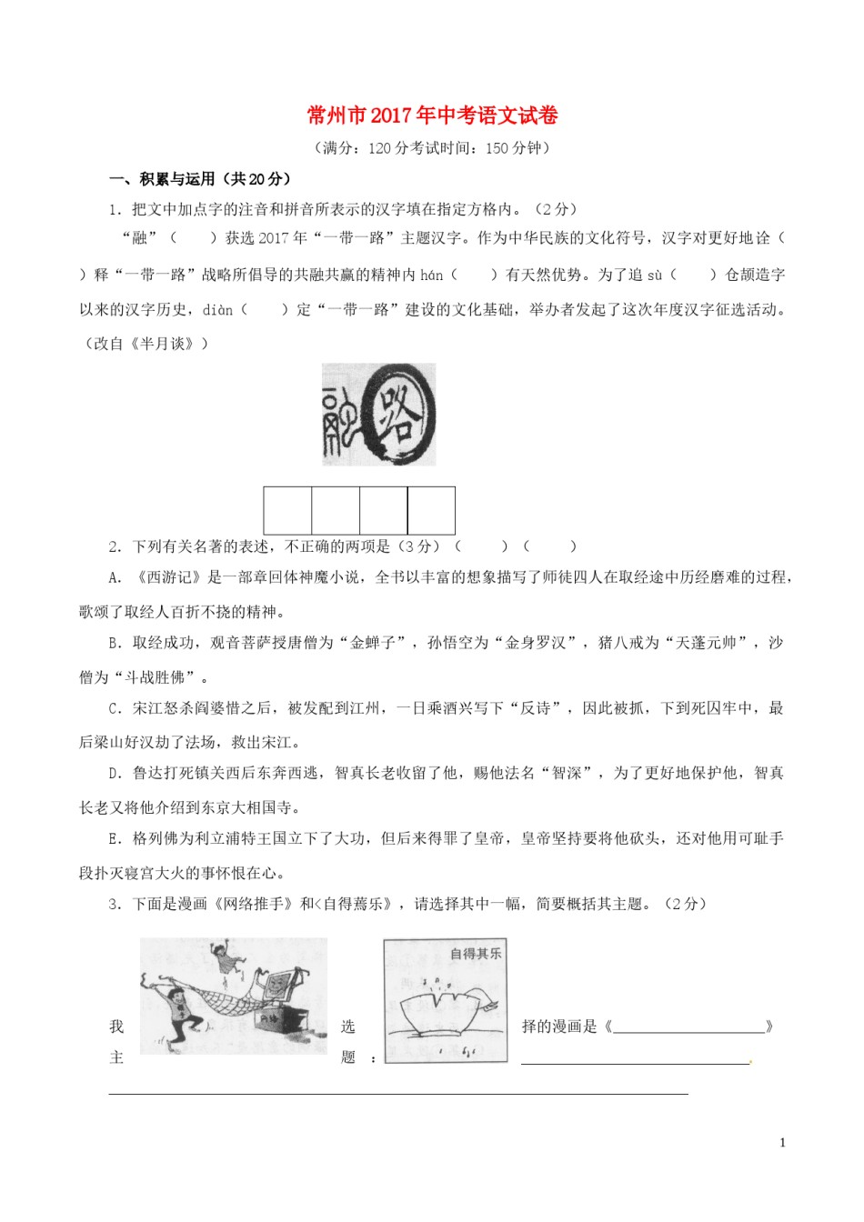 江苏省常州市2017年中考语文真题试题（含答案）.doc_第1页