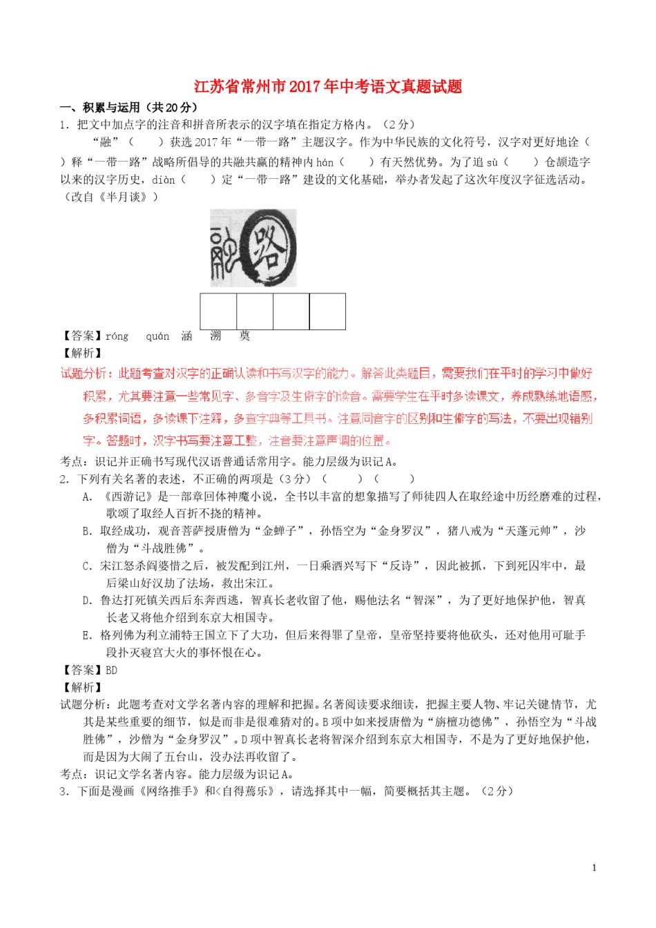 江苏省常州市2017年中考语文真题试题（含解析）.doc_第1页