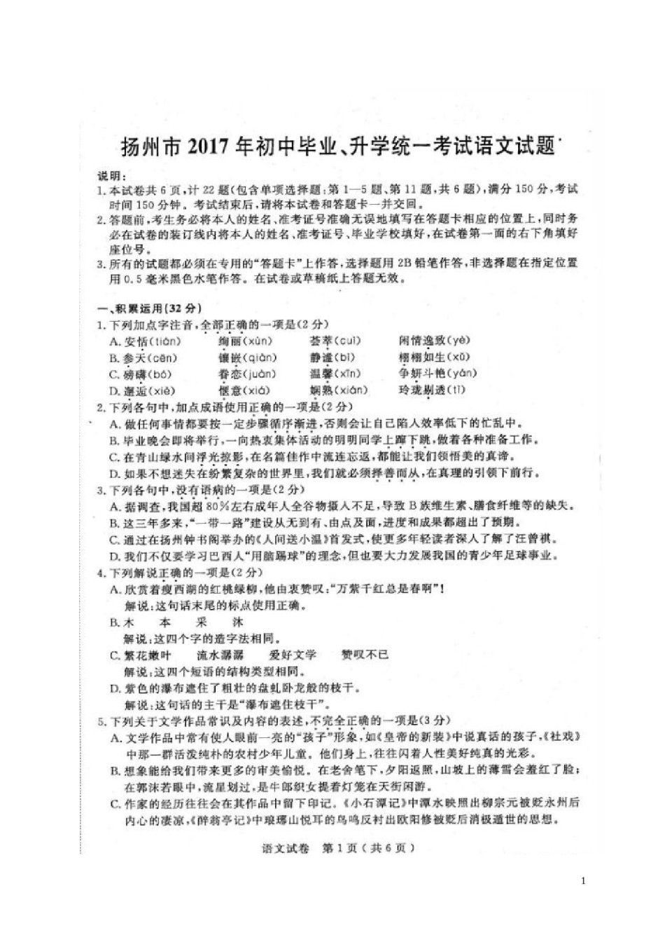 江苏省扬州市2017年中考语文真题试题（扫描版，含答案）.doc_第1页